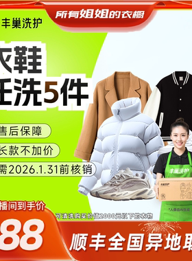 【所有姐姐的衣橱直播间】丰巢洗护衣鞋任洗5件3件取送包邮羽绒服