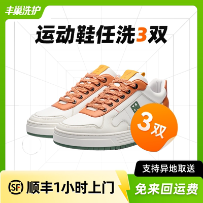 丰巢洗护鞋子任洗3双顺丰包邮送洗干洗上门服务洗小白鞋