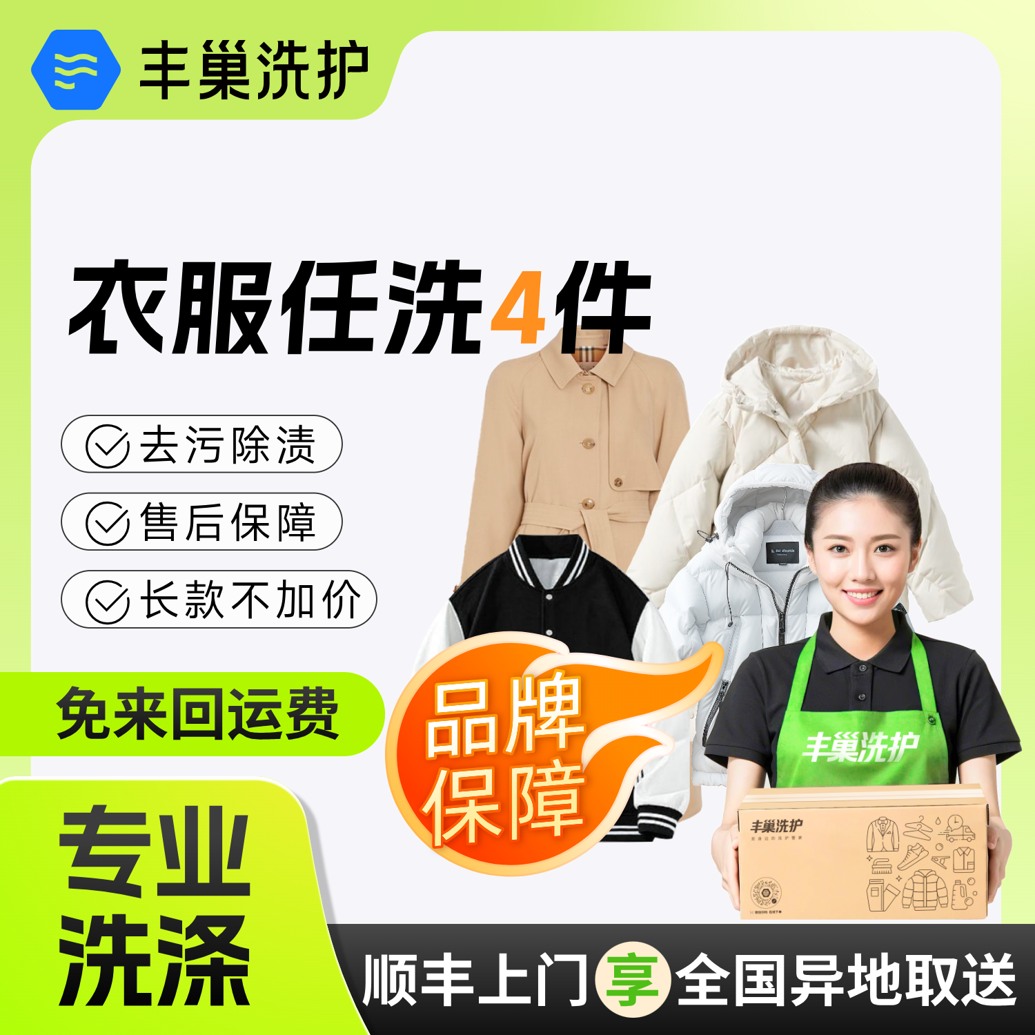 丰巢衣服干洗水洗4件洗羽绒服/洗外套干洗冬上门网上洗衣