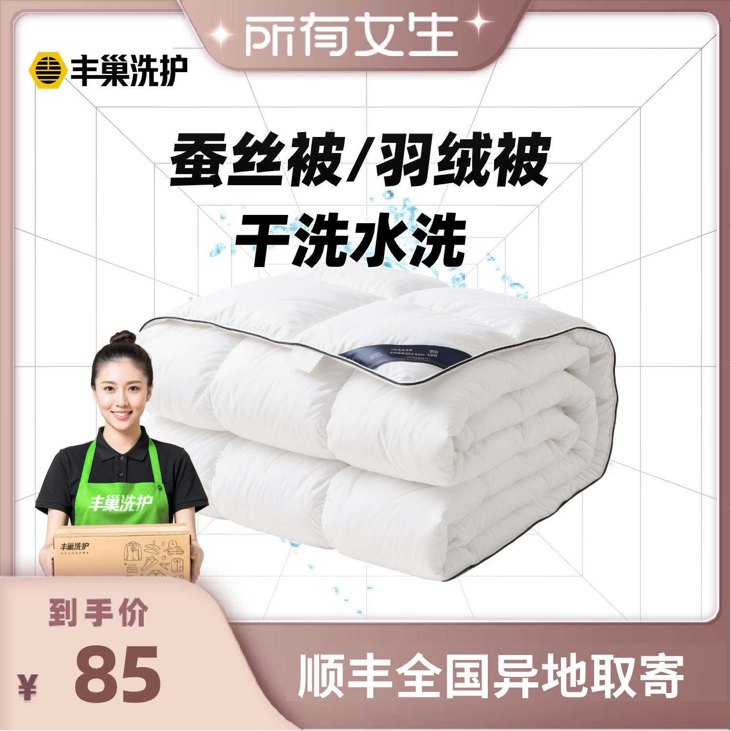 【所有女生直播间】丰巢洗护蚕丝被/羽绒被干洗水洗上门顺丰包邮
