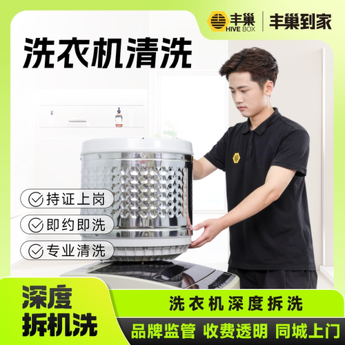 丰巢到家洗衣机清洗上门服务滚筒波轮洗衣机全拆洗清洁去霉味