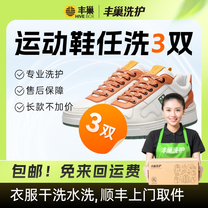 丰巢洗鞋子洗护运动鞋小白鞋洗3双|顺丰包邮|上门取件洗衣