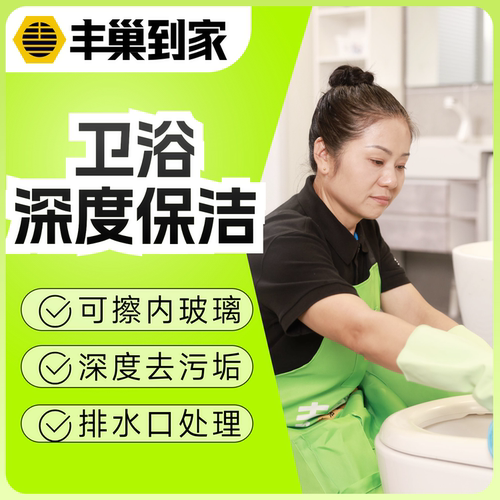 【丰巢到家】卫浴深度保洁/家政自营保洁/家政服务清洁/上门保洁