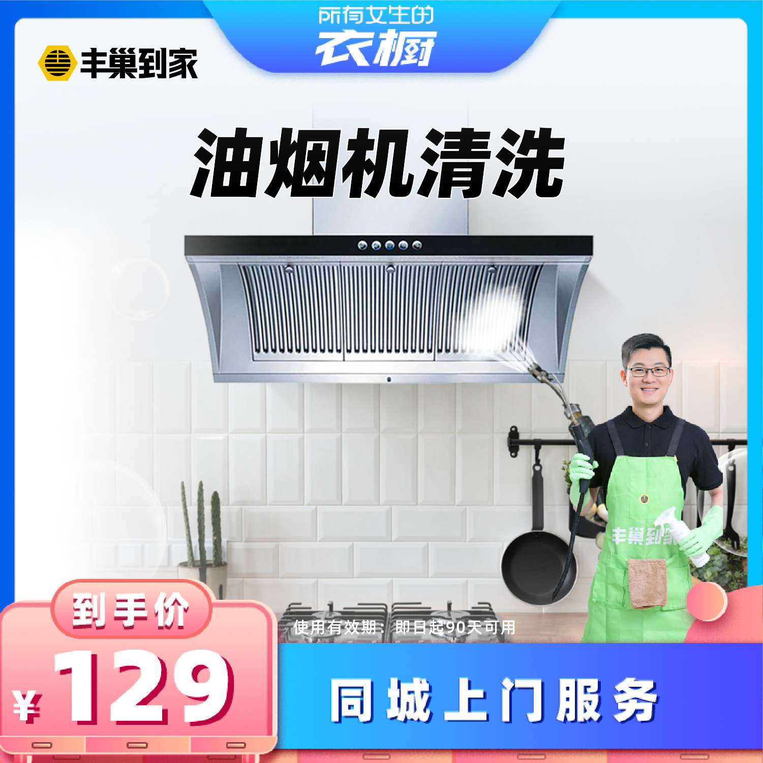 【所有女生的衣橱直播间】丰巢到家油烟机清洗服务去油污拆卸洗