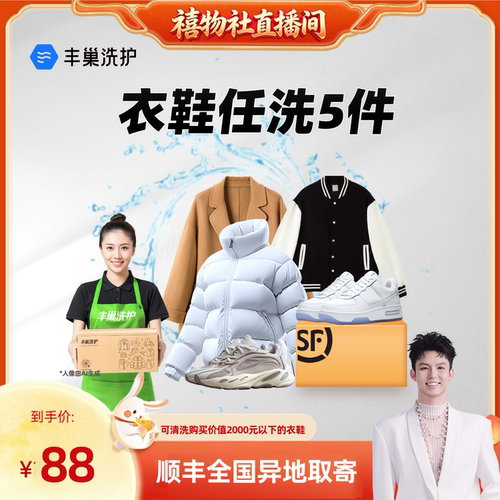【禧物社】丰巢洗衣洗鞋洗5件水洗衣服干洗刷鞋包邮取送羽绒服