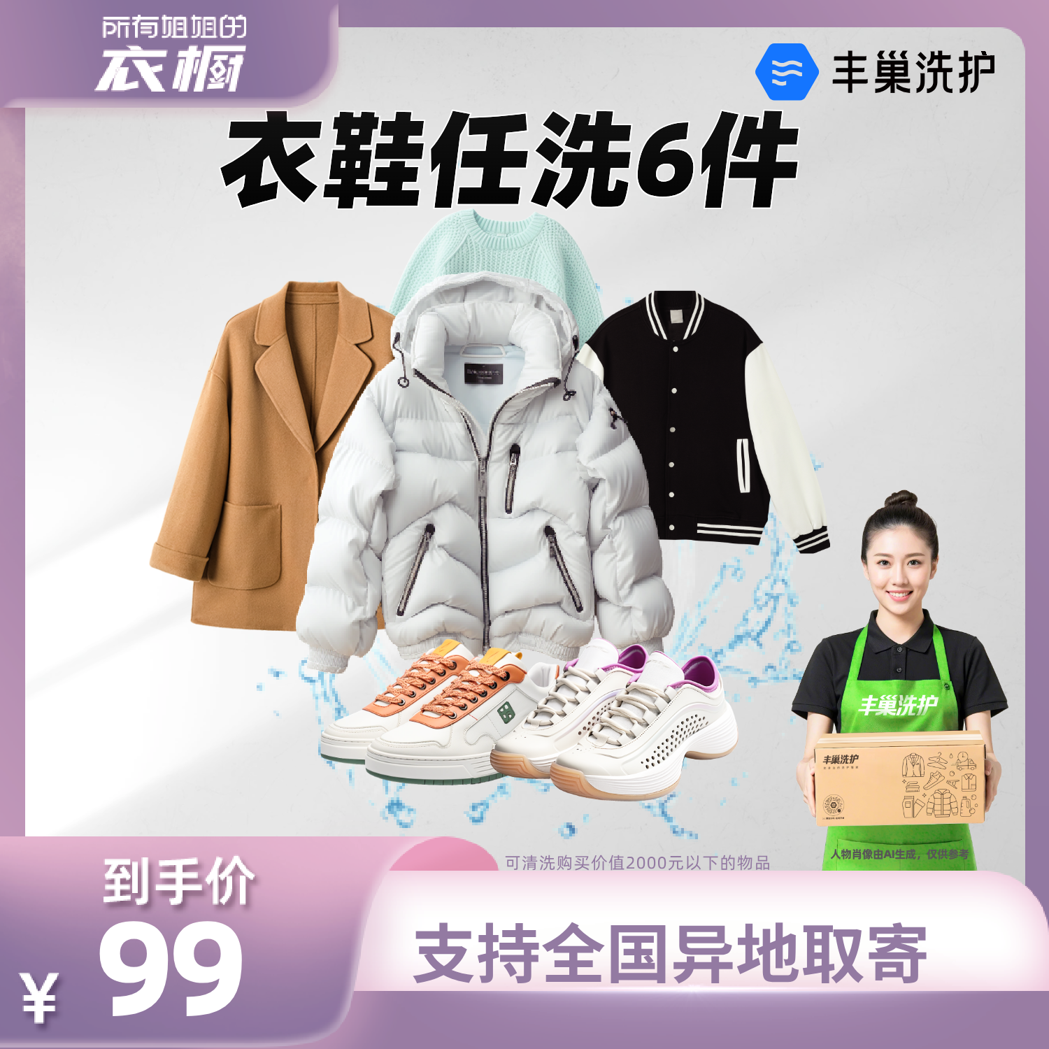 【所有姐姐的衣橱直播间】丰巢洗护洗衣洗鞋6件羽绒服干洗水洗