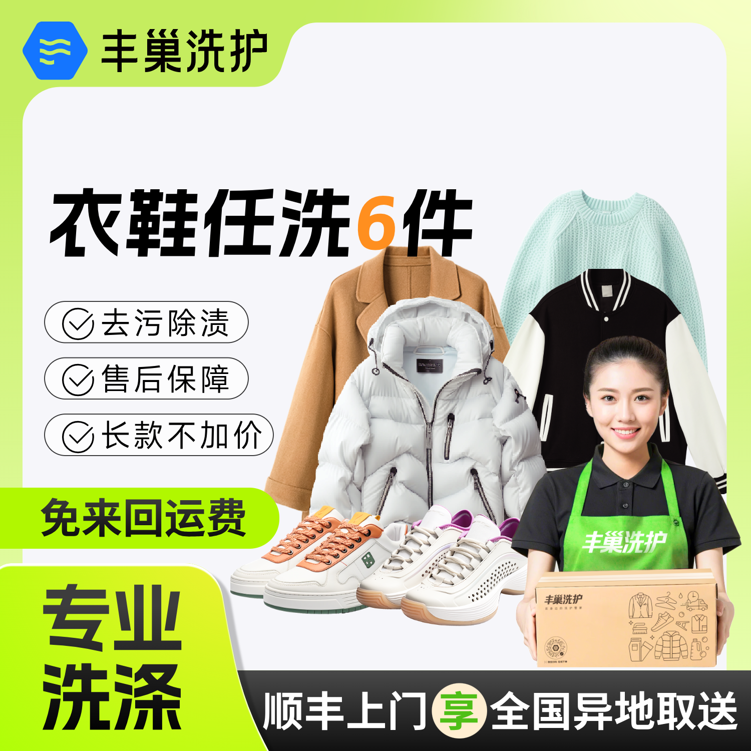丰巢干洗 6件衣鞋任洗 顺丰上门取送包邮 洗羽绒服/大衣/鞋水洗