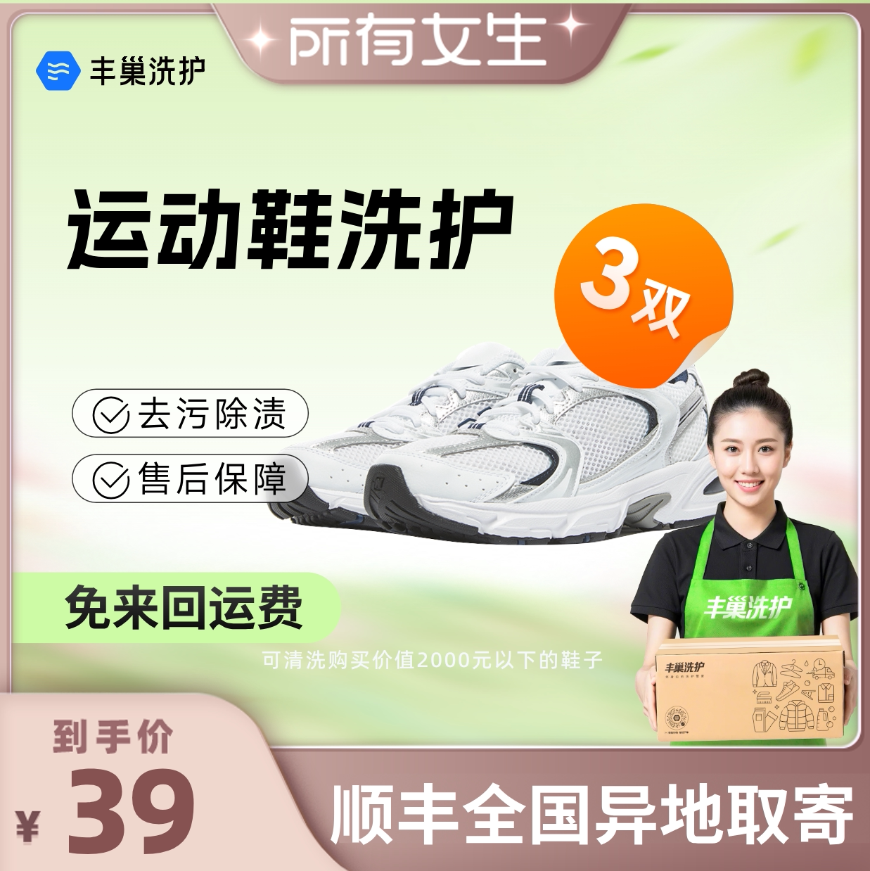 【所有女生直播间】丰巢洗护衣服鞋子任洗运动鞋顺丰精洗包邮服务