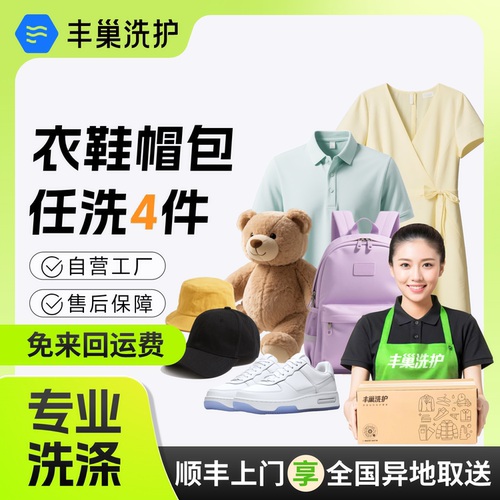 【88VIP】丰巢洗护衣鞋背包帽子任洗4件水洗衣服套餐搭配干洗包邮