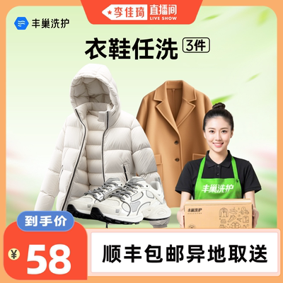 【李佳琦直播间】丰巢洗护洗衣鞋3件/羽绒服被子水洗干洗上门取件