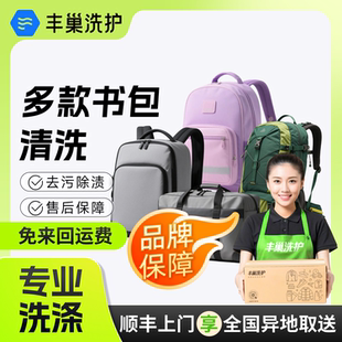 【多款书包清洗】丰巢清洗学生书包旅行登山商务双肩背包上门取送