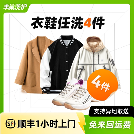 丰巢洗衣洗护衣鞋4件干洗洗衣服务4件洗鞋上门取件羽绒服
