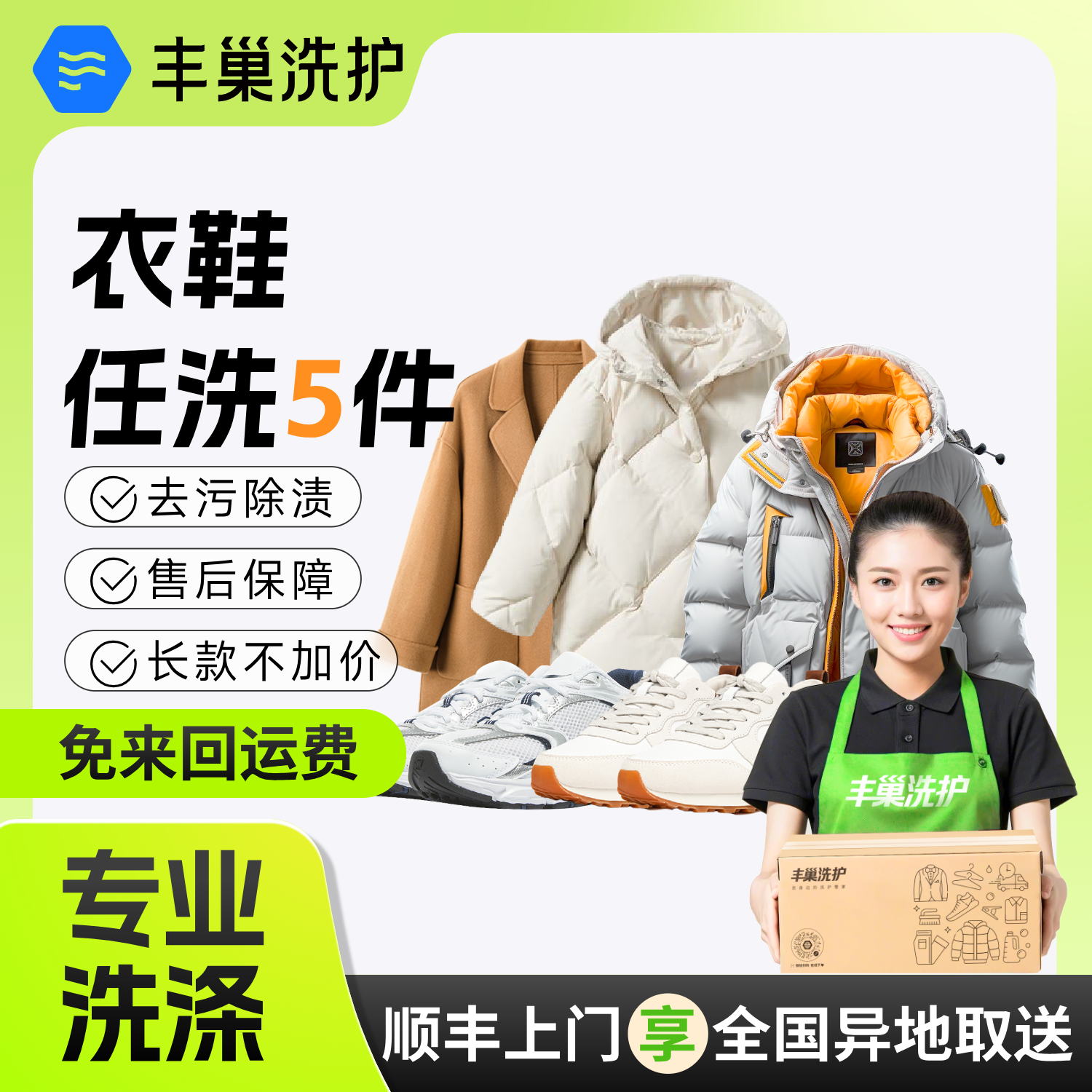 【曹颖直播间】丰巢洗衣鞋3/5件干洗衣服羽绒服水洗服务顺丰包邮