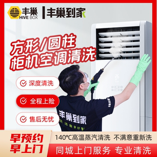 丰巢柜机空调清洗拆洗圆柱形方形挂机中央天花机上门服务家电拆洗