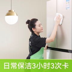 【丰巢到家】日常保洁3小时3次卡/保洁/家政服务清洁预约上门服务