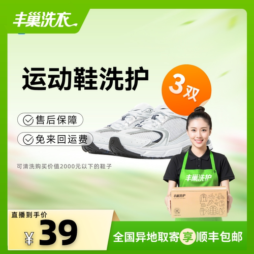 【直播专属】丰巢洗护衣服鞋子任洗运动鞋顺丰精洗包邮服务洗鞋