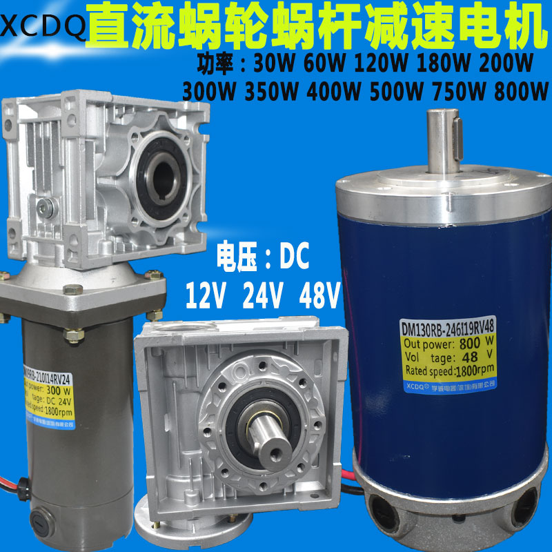 400W500w750w800W涡轮直流蜗轮蜗杆减速电机12V24v48v大扭矩马达