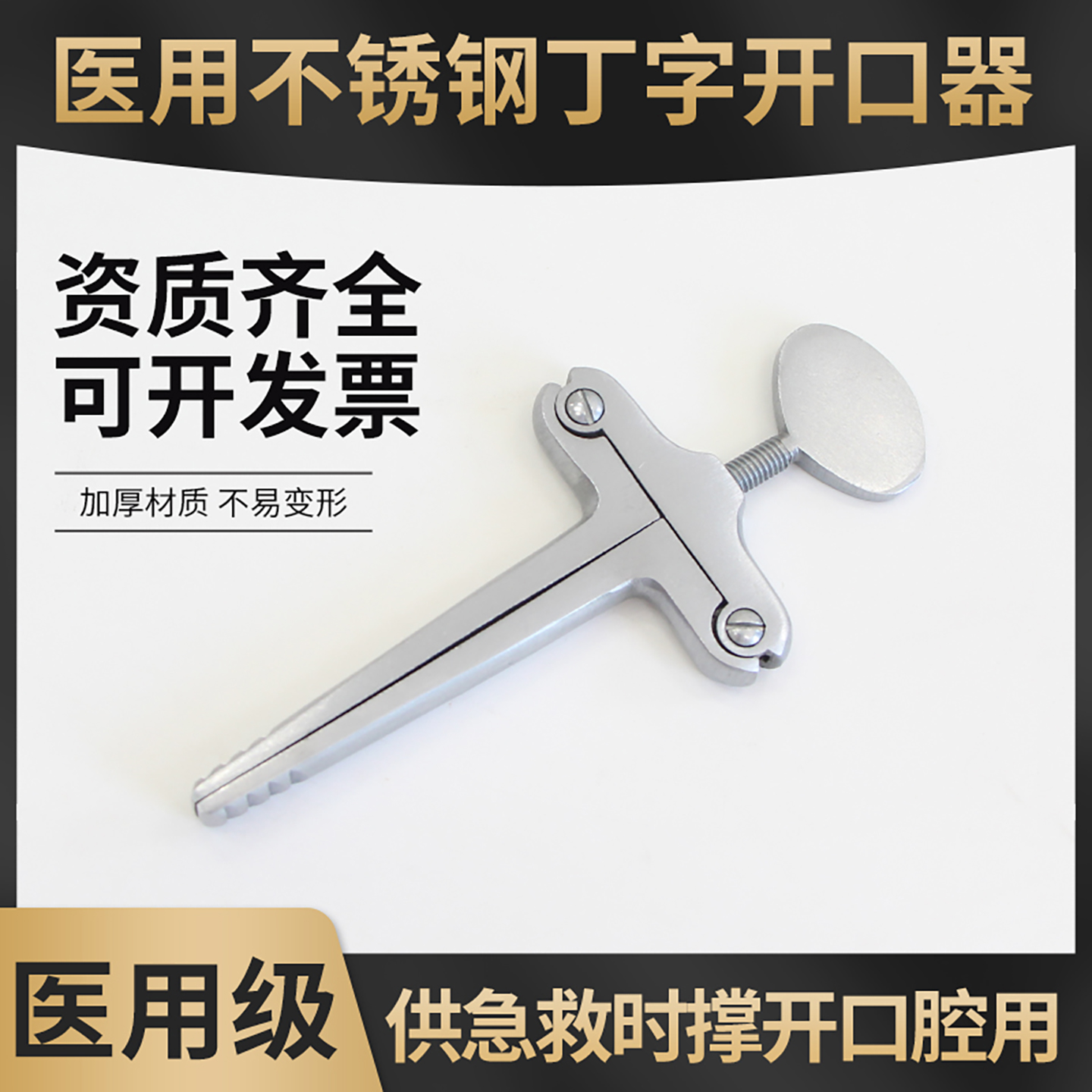 丁字开口器不锈钢撑牙器