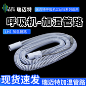 瑞迈特加温管路E5 恬梦 G3系列呼吸机加热管路LH3恒温加温LH1管路