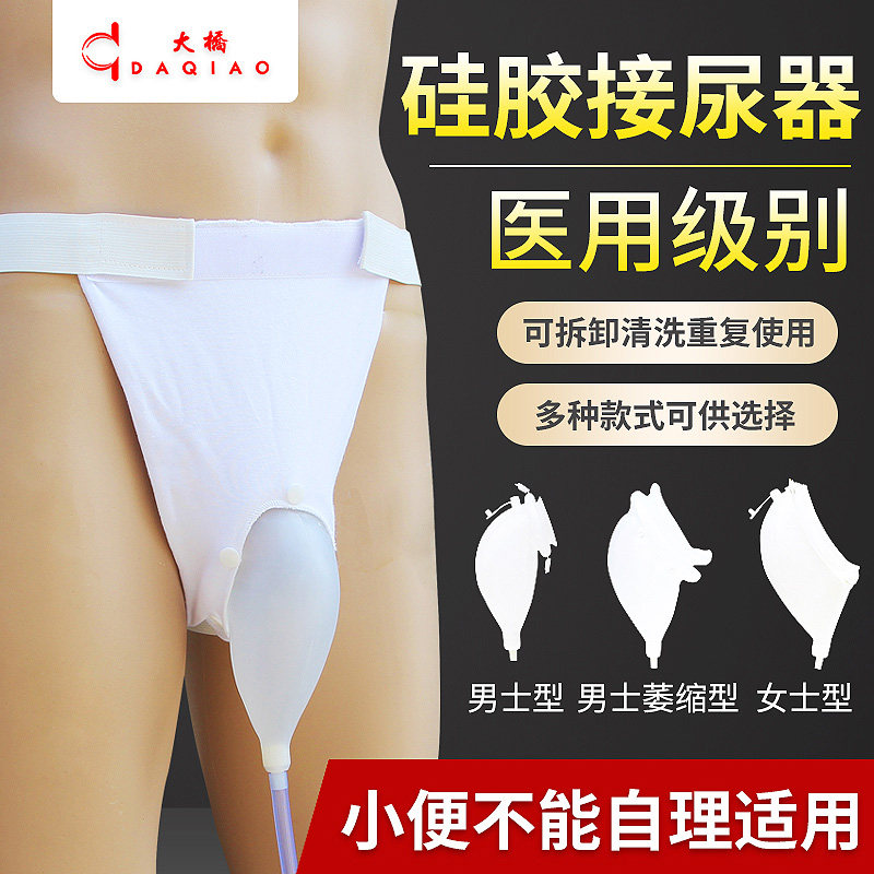 医用接尿器男女卧床防漏导尿管老人瘫痪失禁病人成人小便集尿袋