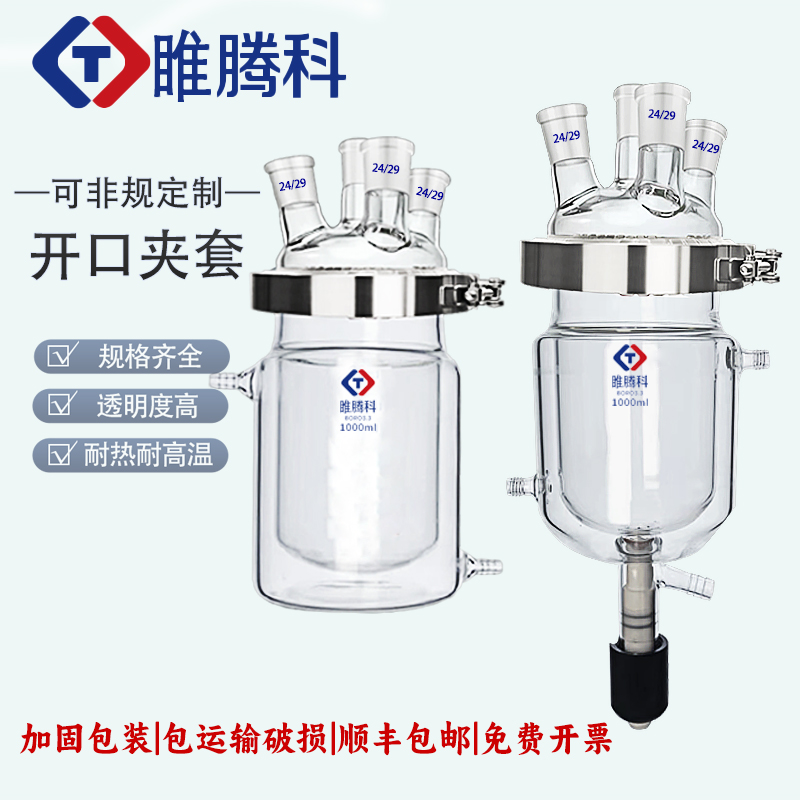 实验室开口夹套玻璃反应釜三口四口烧瓶反应瓶双层反应器冷却釜250ml500ml1000ml睢腾科带出料口下放料实验室