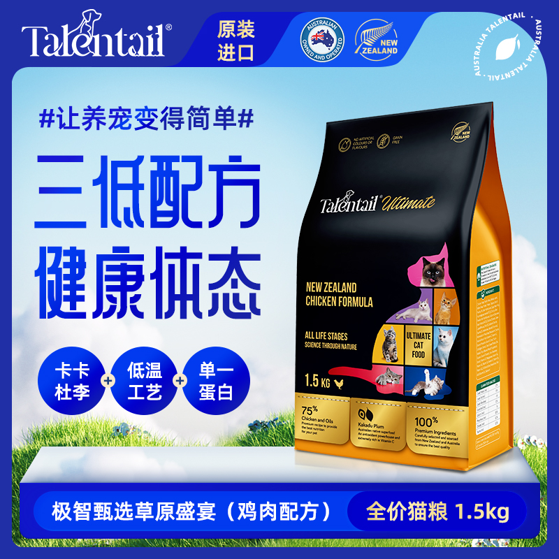 Talentail极智进口猫粮1.5kg