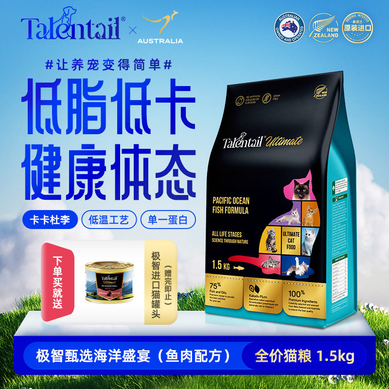 Talentail极智进口无谷鲜肉鱼肉配方猫粮1.5kg低脂低卡体重管理