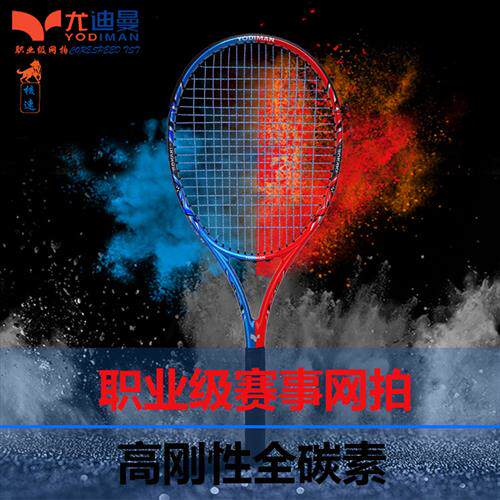 尤迪曼高端网球拍全碳素纤维男女士大学生成人大型比赛级用拍