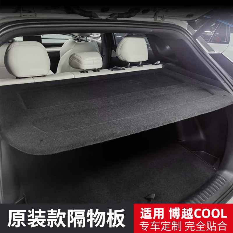 专用于博越COOL后备箱隔板尾箱遮物帘汽车后备箱置物内饰改装配件