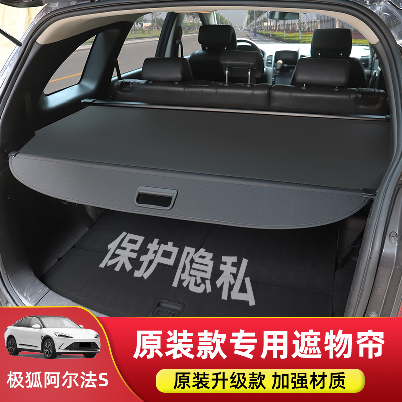 阿尔法S/T/T6/S6后备箱遮物帘