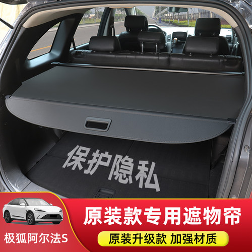 阿尔法S/T/T6/S6后备箱遮物帘