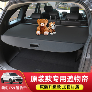 配件 猎豹CS9专用后备箱隔板遮物帘尾箱置物汽车用品挡板内饰改装
