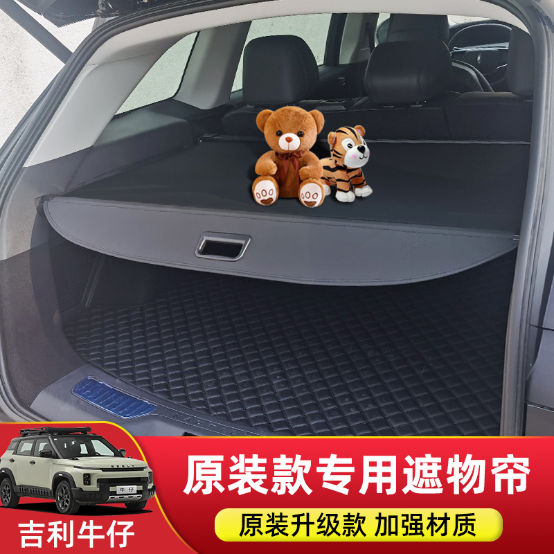 25款吉利牛仔后备箱遮物帘