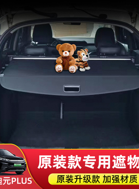 专用于比亚迪元PLUS后备箱遮物帘ATTO3尾箱隔板置物内饰改装配件
