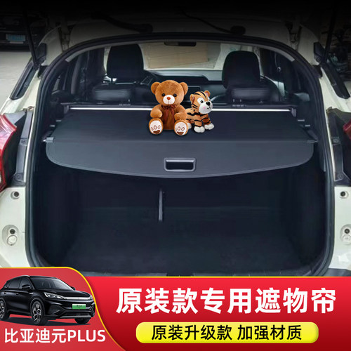 比亚迪元PLUS后备箱遮物帘