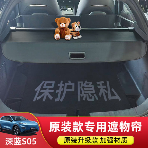 专用于深蓝S05后备箱遮物帘
