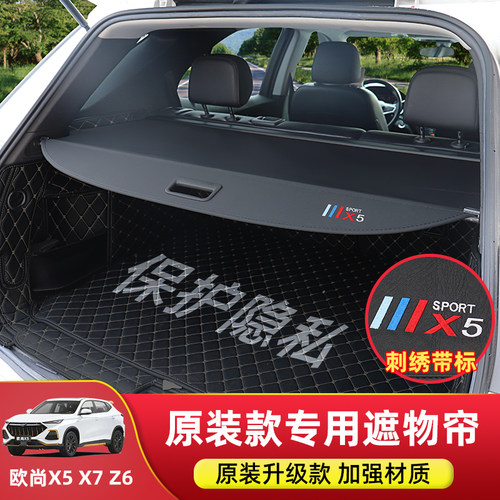 欧尚X5X7plus后备箱伸缩隔板
