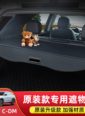 专用于25款瑞虎7高能版C-DM后备箱遮物帘瑞虎9C-DM隔物板改装内饰