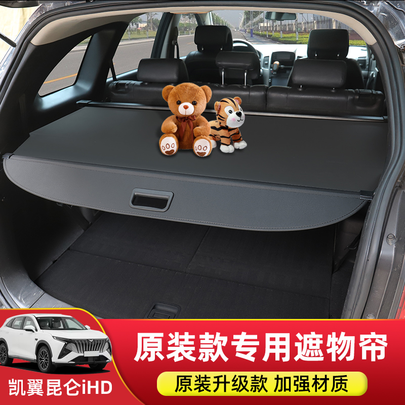 凯翼昆仑iHD后备箱遮物帘