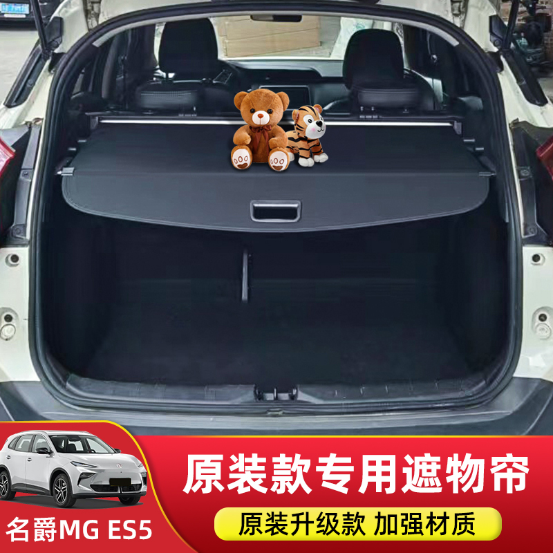 名爵MG-ES5后备箱遮物帘