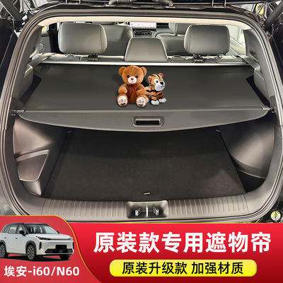 专用于埃安i60/N60后备箱遮物帘AION隔板尾箱置物帘内饰配件改装