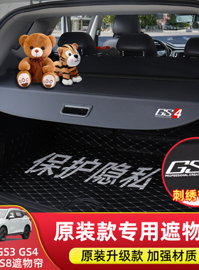 专用于广汽传祺GS4plus后备箱隔物板GS3遮物帘GS8改装FS5影酷配件