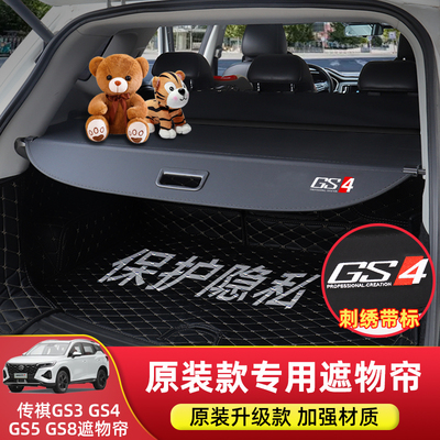 专用于广汽传祺GS4plus后备箱隔物板GS3遮物帘GS8改装GS5影酷配件