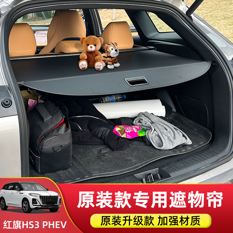 红旗HS3/HS5/HS7后备箱遮物帘