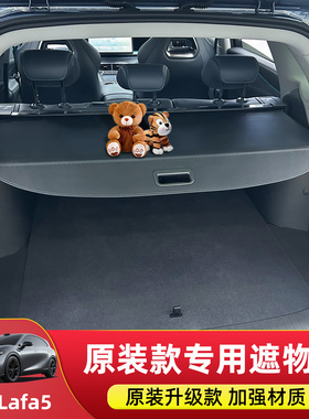 适用于零跑Lafa5后备箱遮物帘尾箱隔物板内饰隔板改装置物帘配件