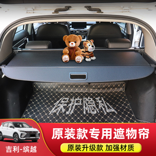 适用于吉利新缤越ePRO后备箱遮物帘尾箱置物隔板挡板内饰改装 配件