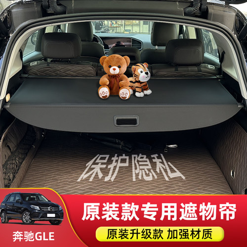 奔驰GLE后备箱伸缩遮物帘
