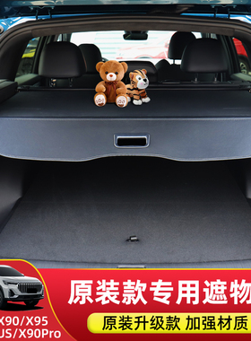 专用于捷途X90plus/X90pro/X95后备箱遮物帘尾箱隔板内饰配件改装