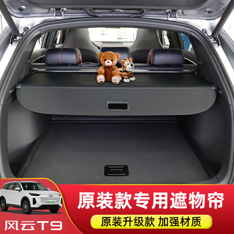风云T9/T10/T8/T6后备箱遮物帘