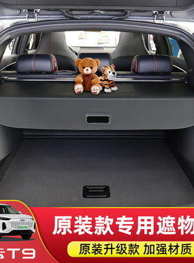 专用于24款奇瑞风云T9/T10/T8/T6后备箱遮物帘尾箱隔物板改装配件